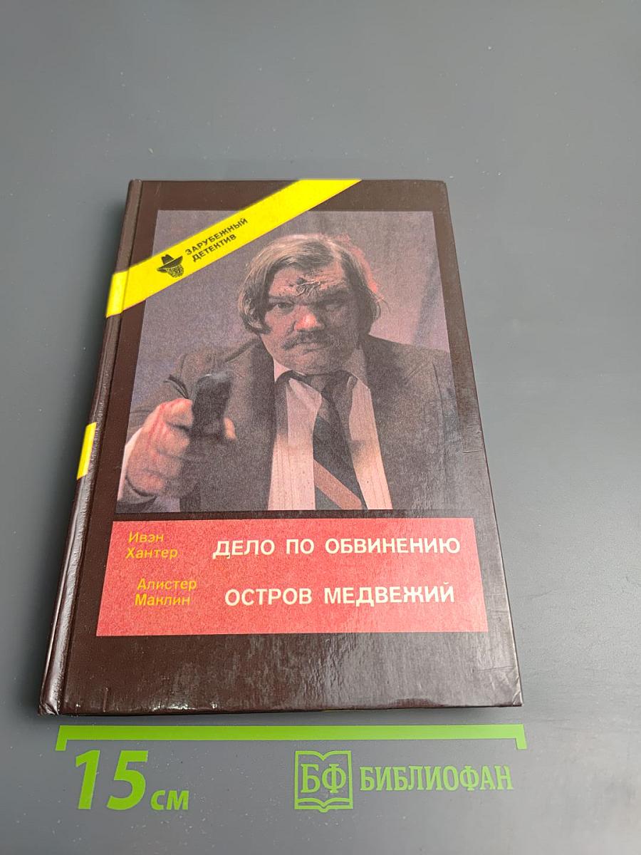 Дело по обвинению. Остров Медвежий