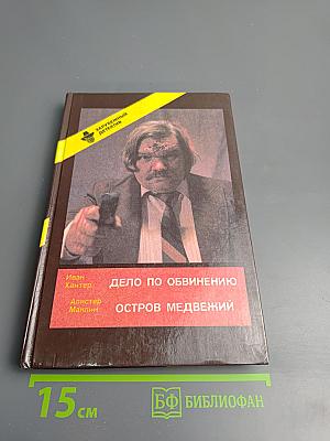 Дело по обвинению. Остров Медвежий