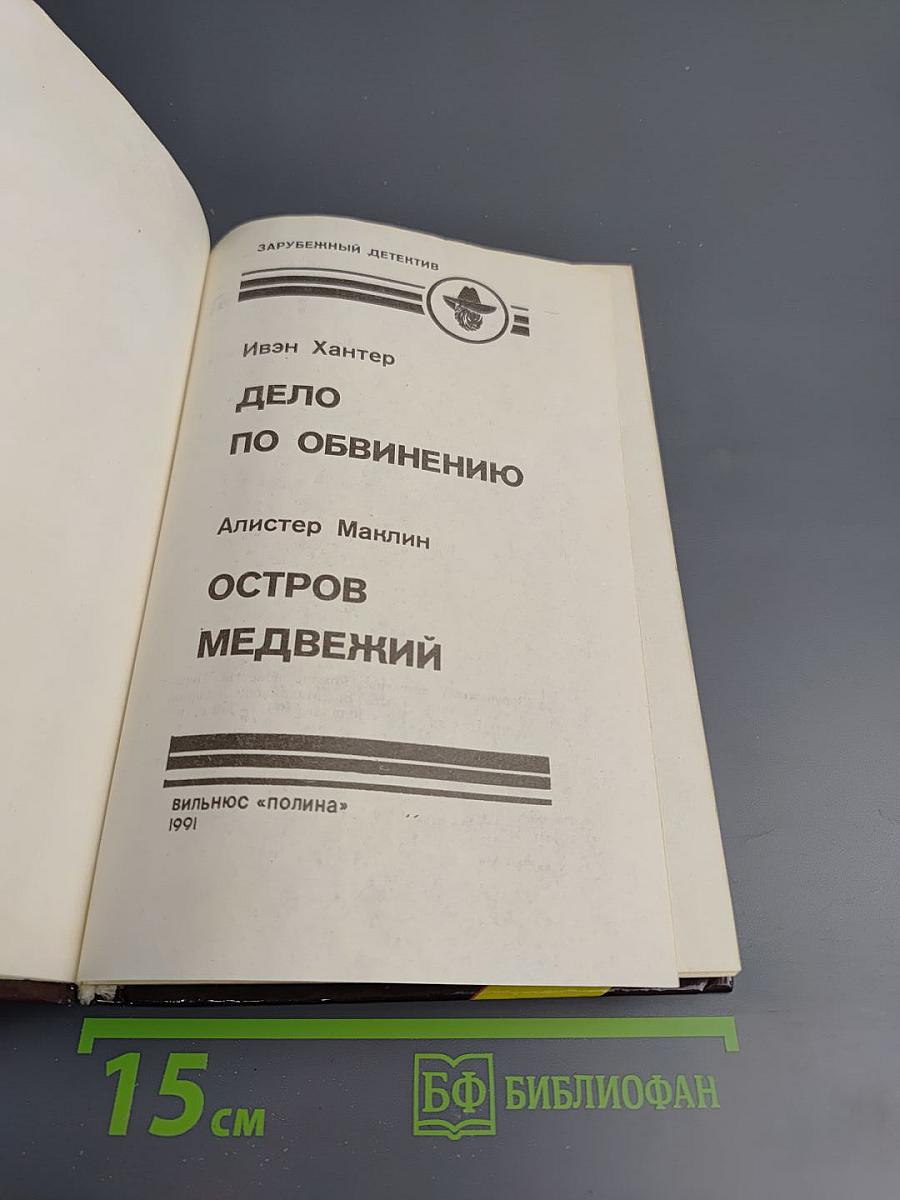 Дело по обвинению. Остров Медвежий