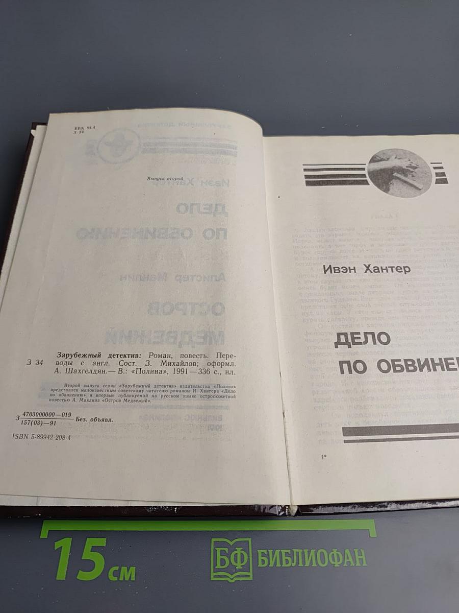 Дело по обвинению. Остров Медвежий