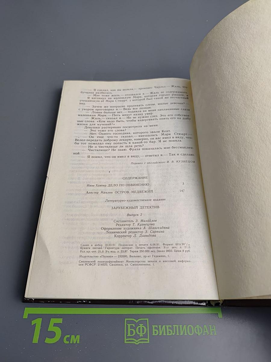 Дело по обвинению. Остров Медвежий