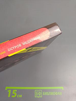 Дело по обвинению. Остров Медвежий