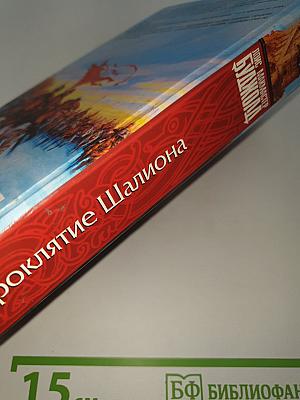 Проклятие Шалиона