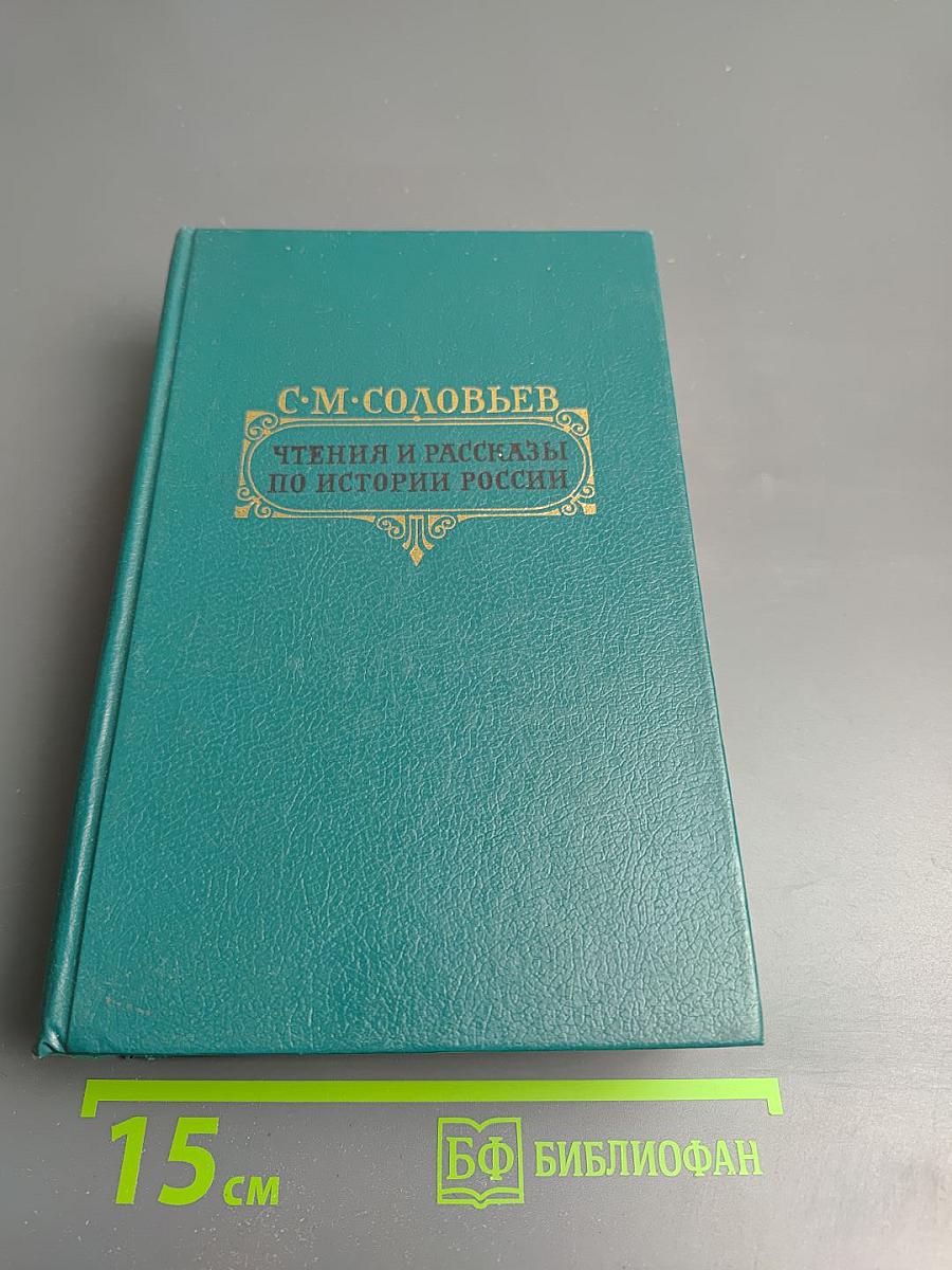 Чтения и рассказы по истории России