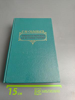Чтения и рассказы по истории России