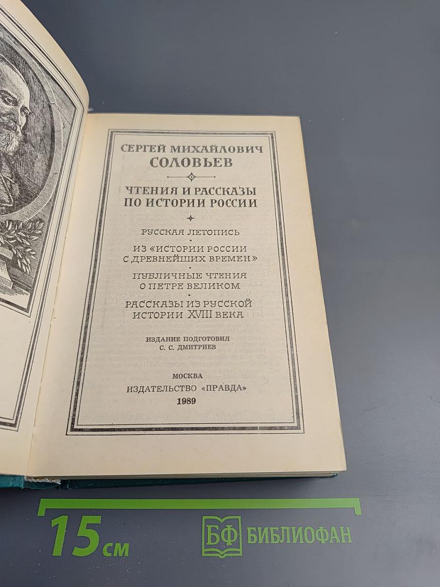 Чтения и рассказы по истории России