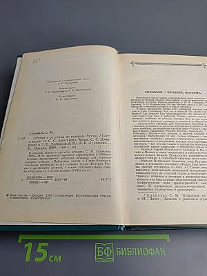 Чтения и рассказы по истории России