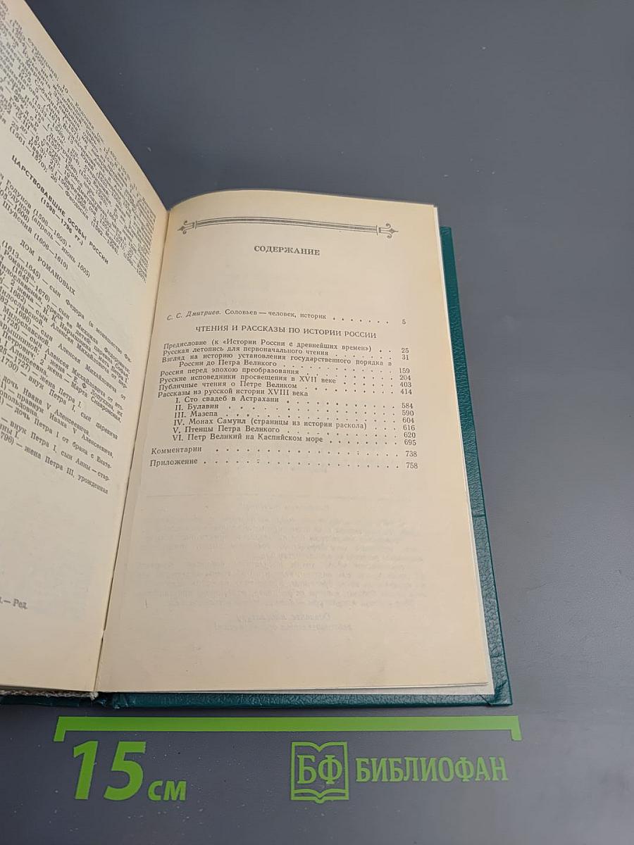 Чтения и рассказы по истории России