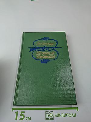 Похитители бриллиантов