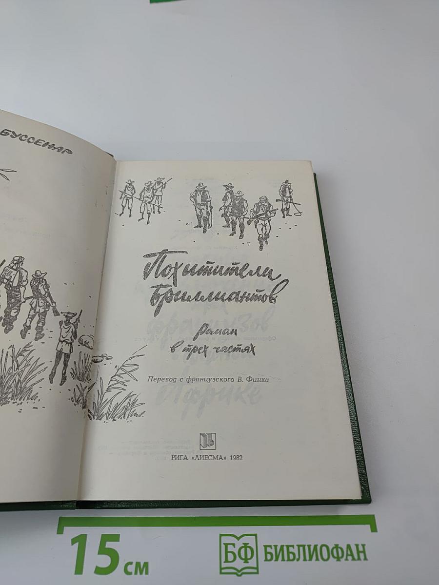 Похитители бриллиантов