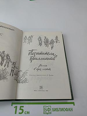 Похитители бриллиантов