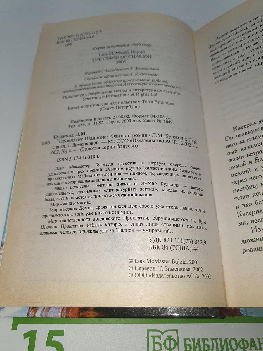 Проклятие Шалиона