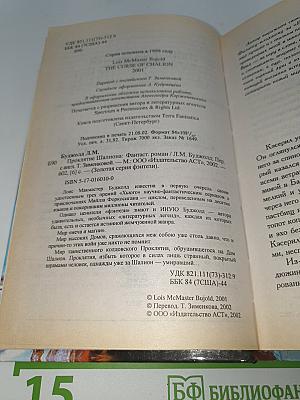 Проклятие Шалиона