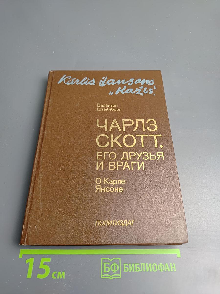 Чарльз Скотт, его друзья и враги