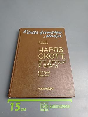 Чарльз Скотт, его друзья и враги