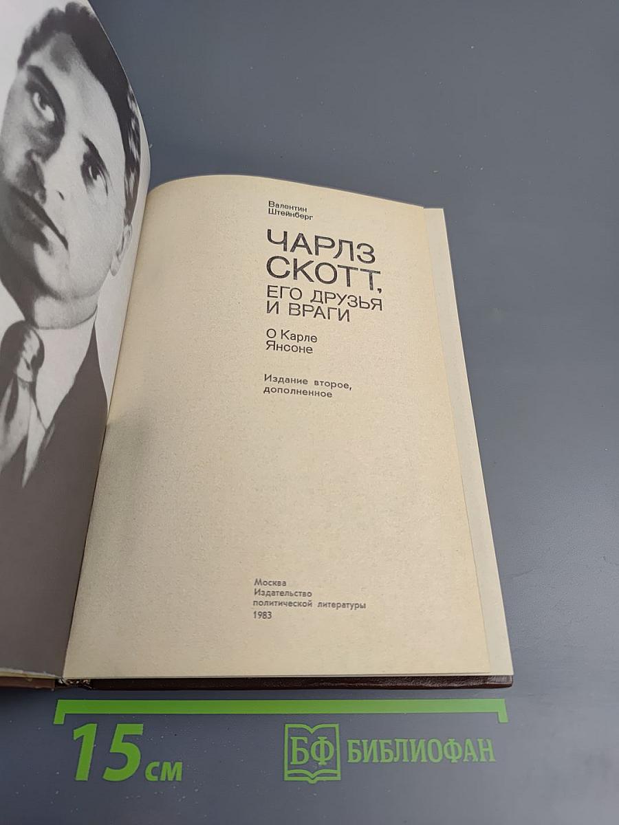 Чарльз Скотт, его друзья и враги