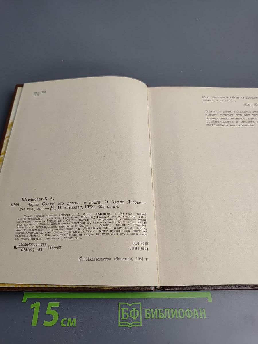 Чарльз Скотт, его друзья и враги