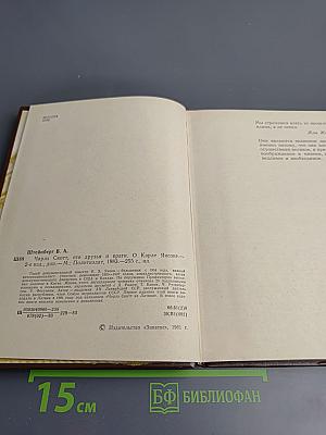 Чарльз Скотт, его друзья и враги