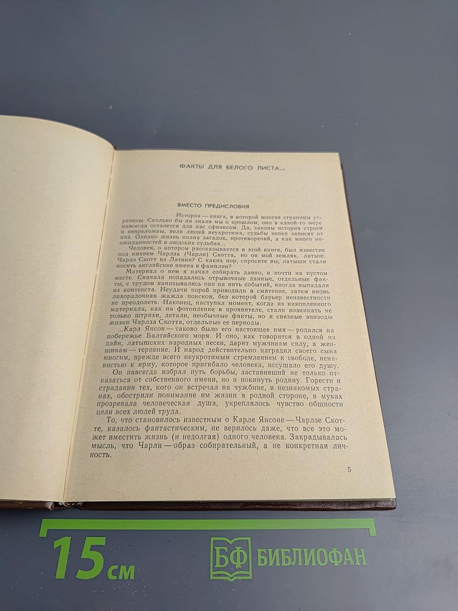 Чарльз Скотт, его друзья и враги