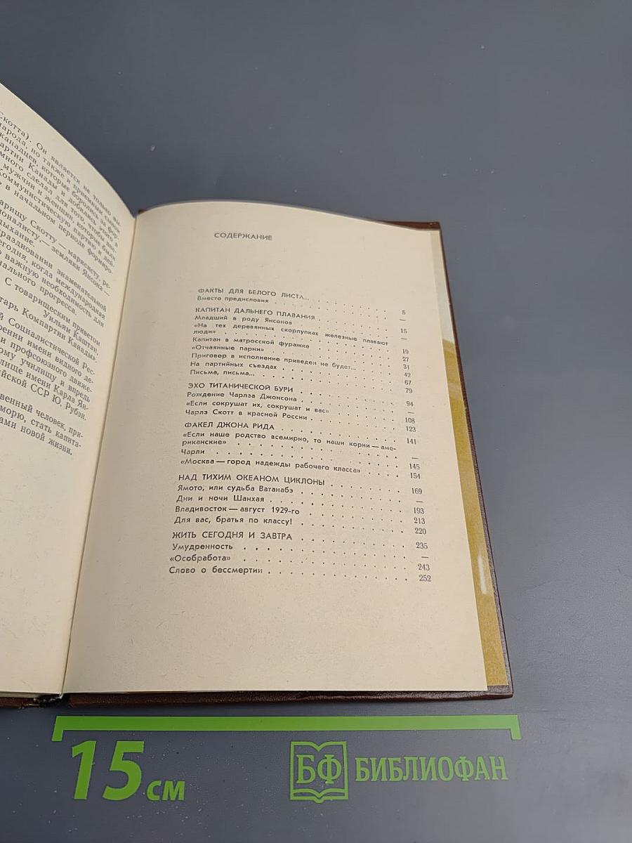 Чарльз Скотт, его друзья и враги