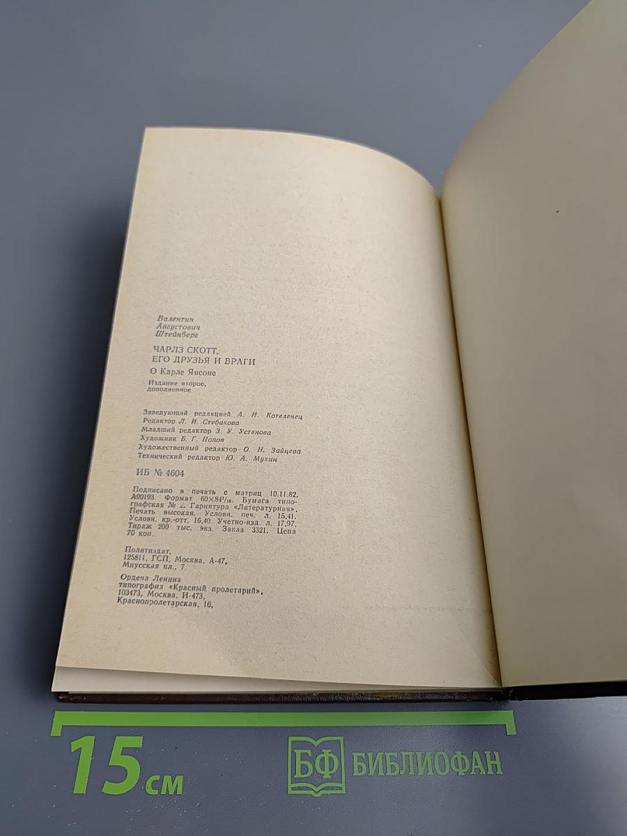 Чарльз Скотт, его друзья и враги