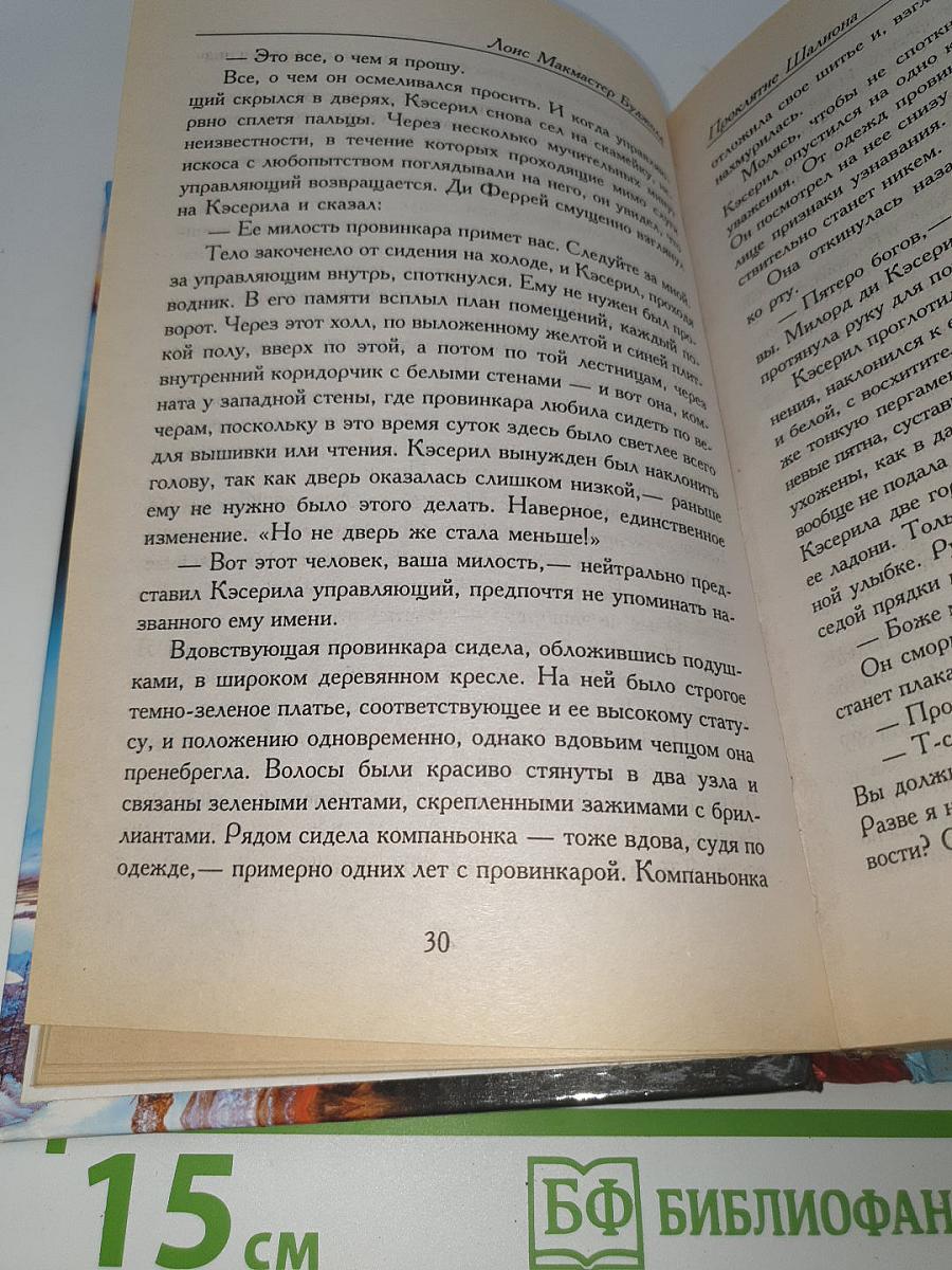 Проклятие Шалиона