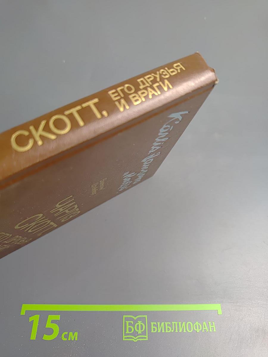 Чарльз Скотт, его друзья и враги