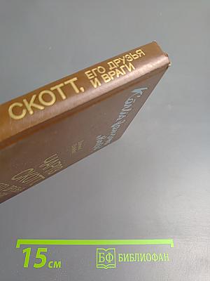 Чарльз Скотт, его друзья и враги