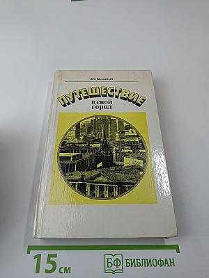 Путешествие в свой город
