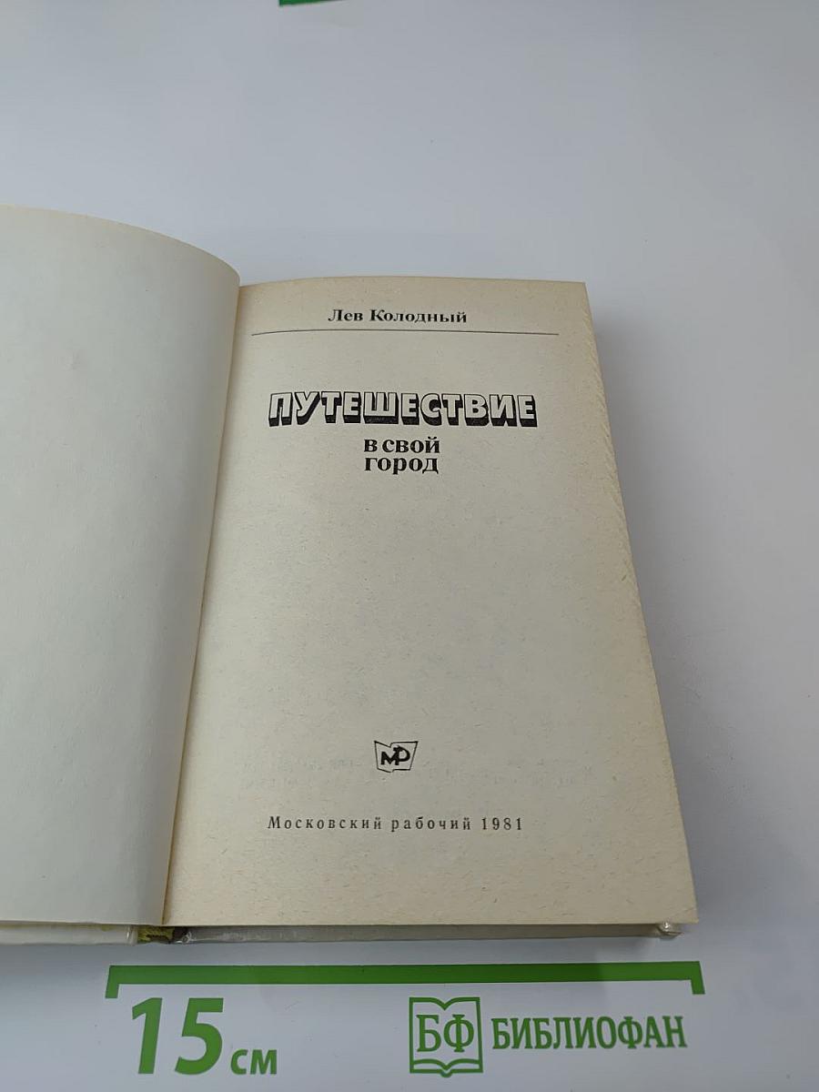 Путешествие в свой город