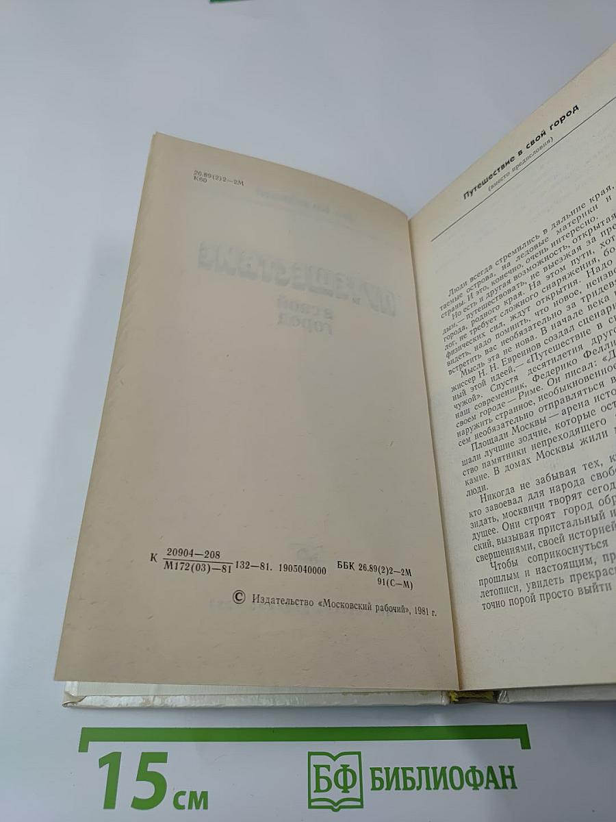 Путешествие в свой город