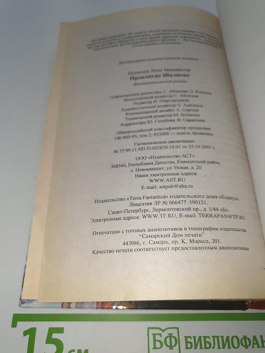 Проклятие Шалиона