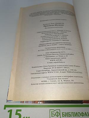 Проклятие Шалиона