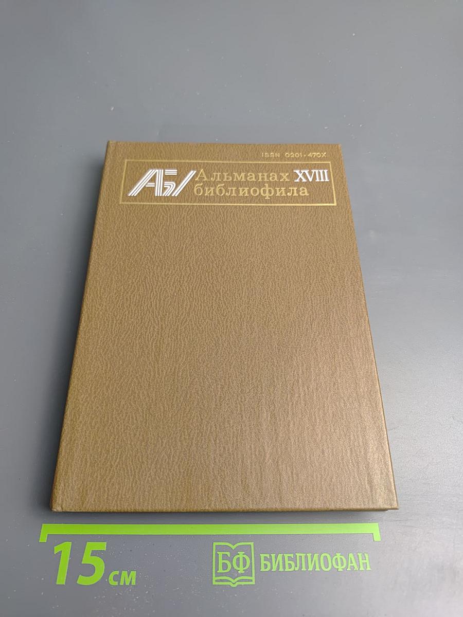 Альманах библиофила. Выпуск 18