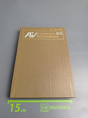 Альманах библиофила. Выпуск 18