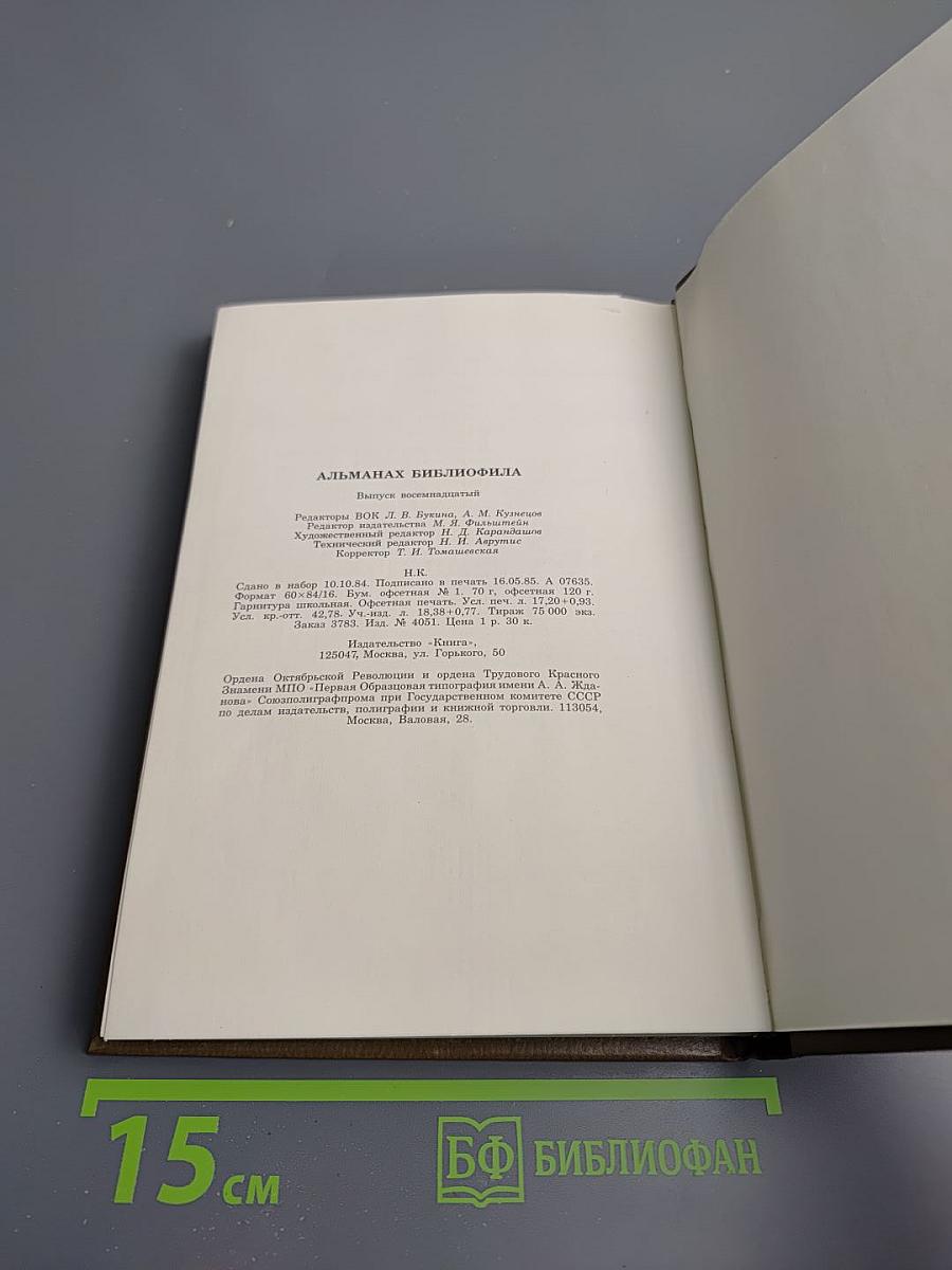 Альманах библиофила. Выпуск 18