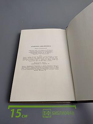 Альманах библиофила. Выпуск 18
