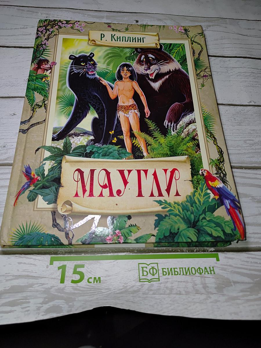 Маугли