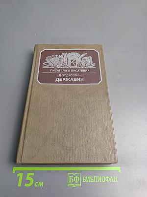 Державин