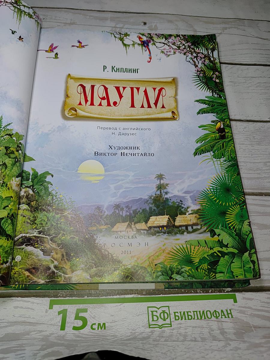 Маугли