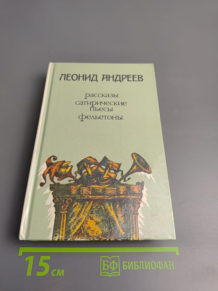 Рассказы сатирические пьесы фельетоны