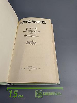 Рассказы сатирические пьесы фельетоны