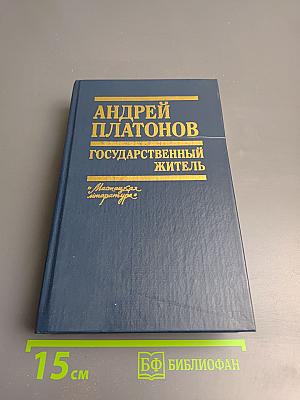 Государственный житель