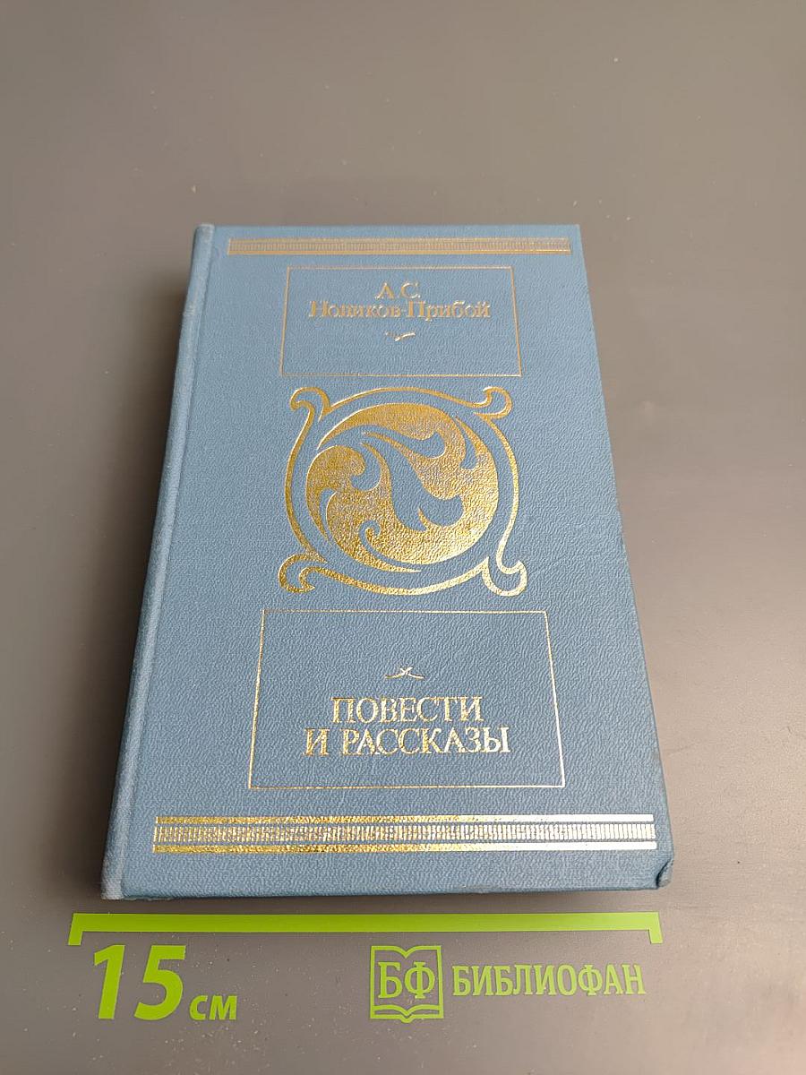 Повести и рассказы
