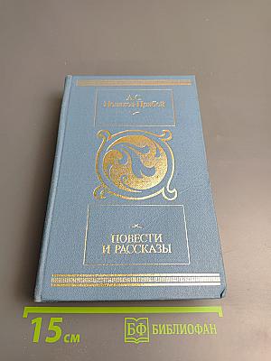 Повести и рассказы