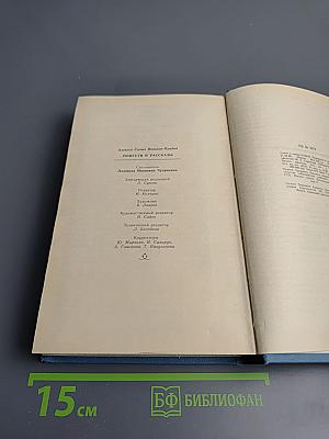 Повести и рассказы