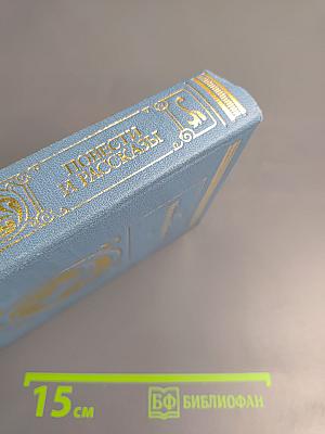 Повести и рассказы