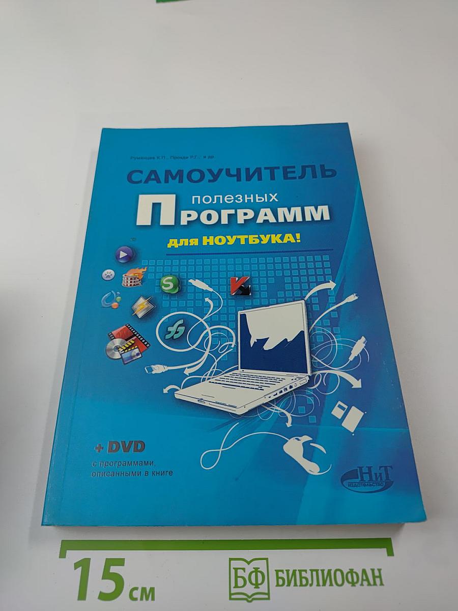 Самоучитель полезных программ для ноутбука КНИГА+DVD