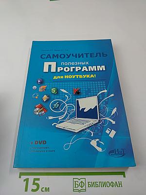 Самоучитель полезных программ для ноутбука КНИГА+DVD