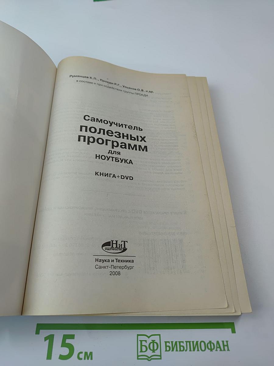 Самоучитель полезных программ для ноутбука КНИГА+DVD